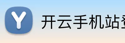 开云手机站登录入口 Logo